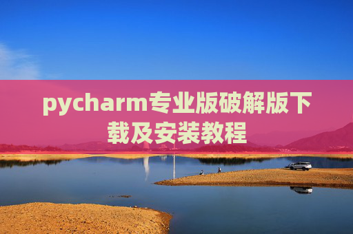 pycharm专业版破解版下载及安装教程